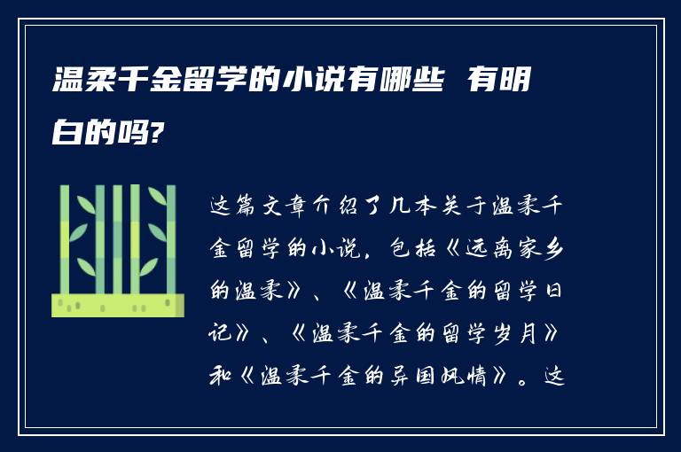 温柔千金留学的小说有哪些 有明白的吗?