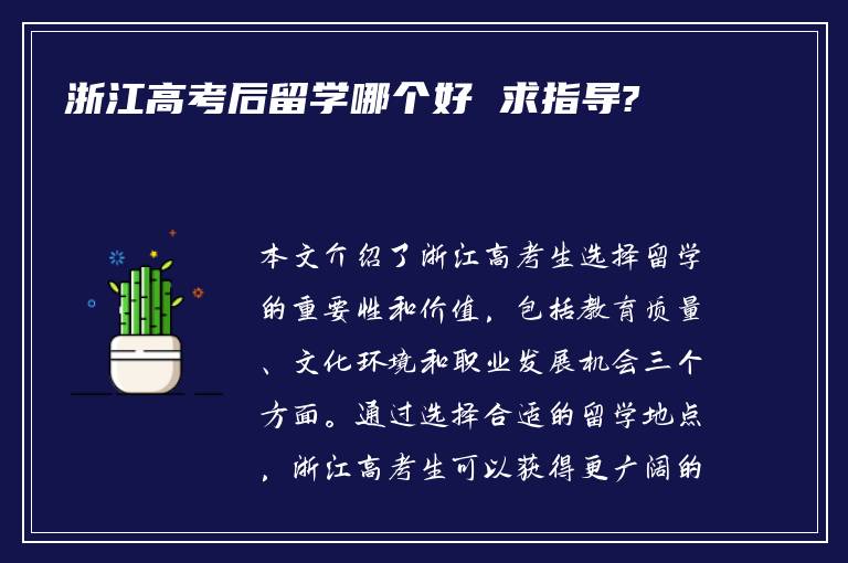 浙江高考后留学哪个好 求指导?