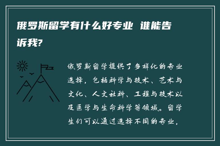 俄罗斯留学有什么好专业 谁能告诉我?