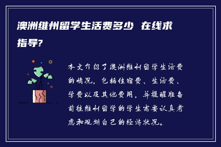 澳洲维州留学生活费多少 在线求指导?