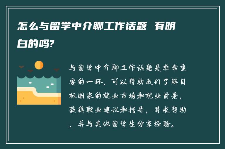 怎么与留学中介聊工作话题 有明白的吗?