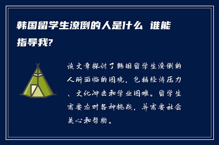 韩国留学生潦倒的人是什么 谁能指导我?