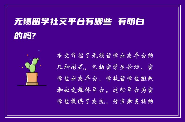 无锡留学社交平台有哪些 有明白的吗?