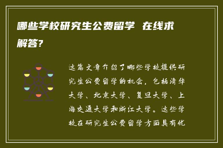 哪些学校研究生公费留学 在线求解答?