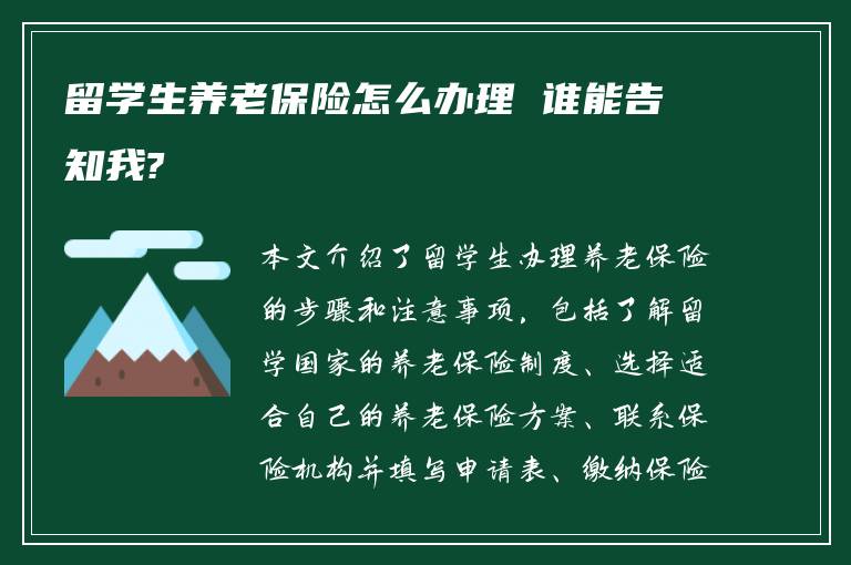 留学生养老保险怎么办理 谁能告知我?