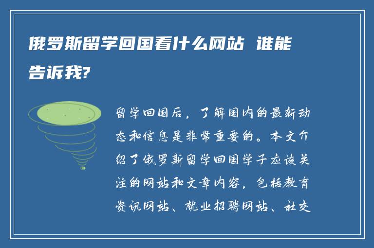 俄罗斯留学回国看什么网站 谁能告诉我?