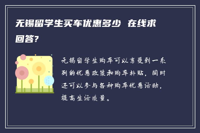 无锡留学生买车优惠多少 在线求回答?