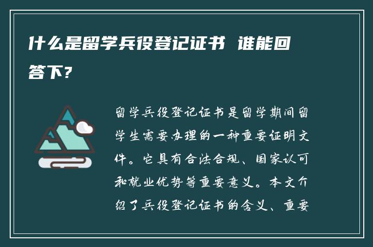 什么是留学兵役登记证书 谁能回答下?