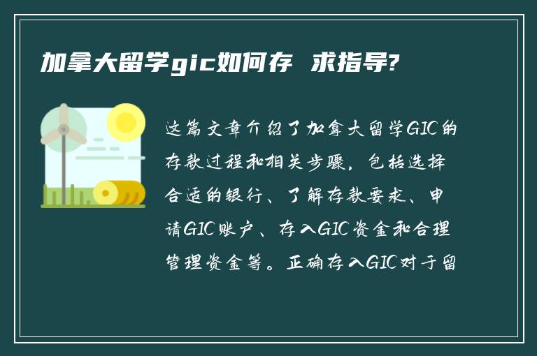 加拿大留学gic如何存 求指导?