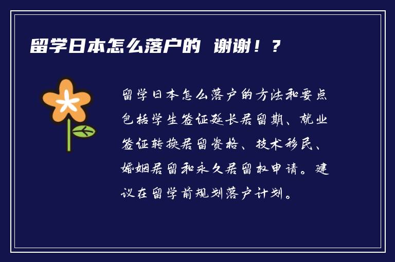 留学日本怎么落户的 谢谢！?