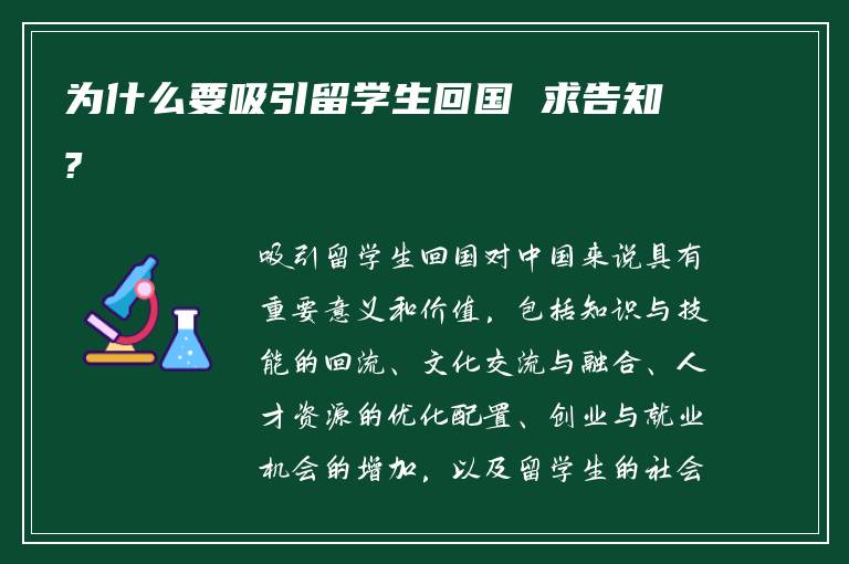 为什么要吸引留学生回国 求告知?