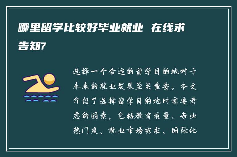 哪里留学比较好毕业就业 在线求告知?