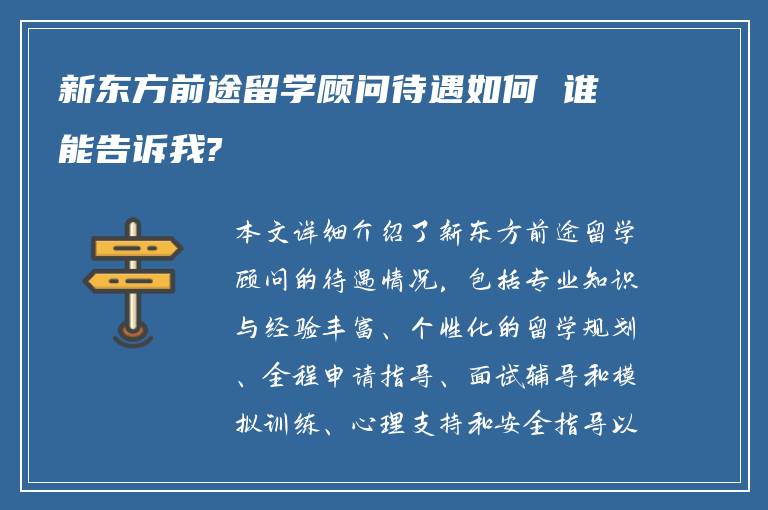 新东方前途留学顾问待遇如何 谁能告诉我?