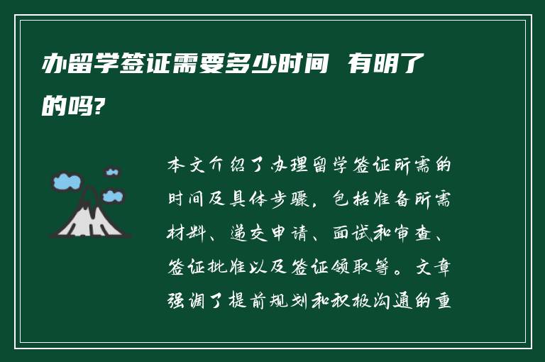 办留学签证需要多少时间 有明了的吗?