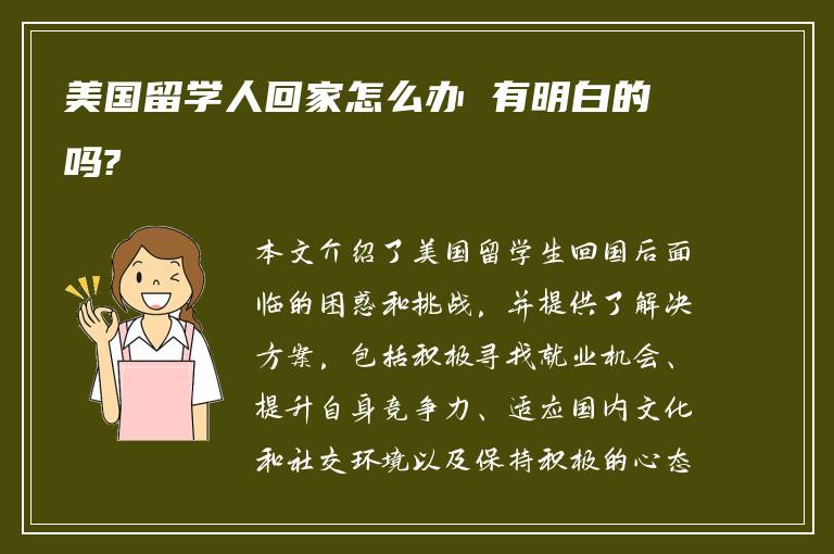 美国留学人回家怎么办 有明白的吗?