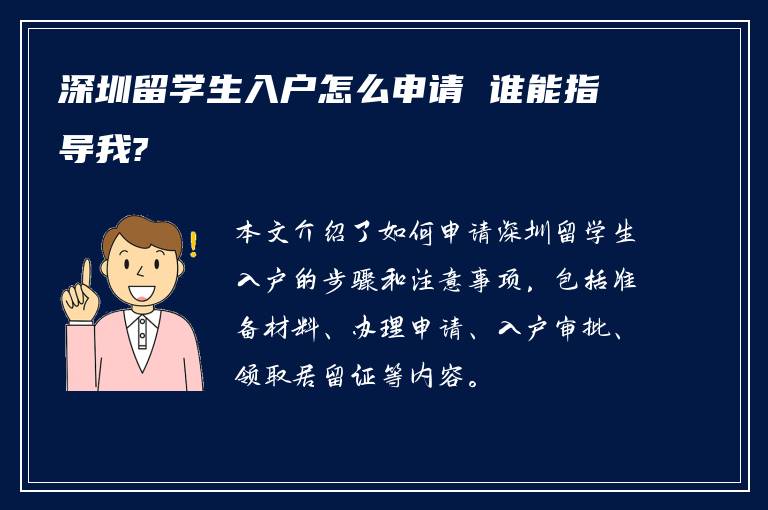 深圳留学生入户怎么申请 谁能指导我?
