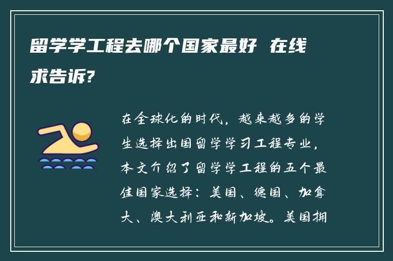 留学学工程去哪个国家最好 在线求告诉?