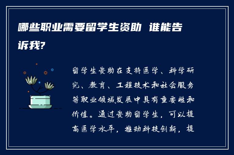 哪些职业需要留学生资助 谁能告诉我?