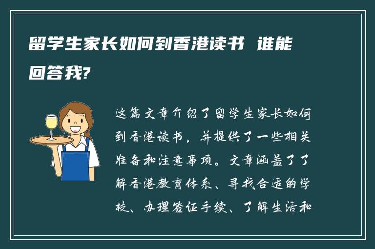 留学生家长如何到香港读书 谁能回答我?