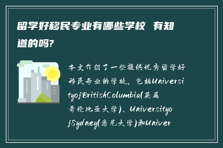 留学好移民专业有哪些学校 有知道的吗?