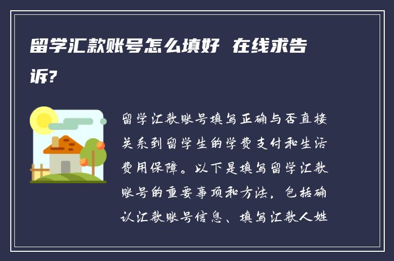 留学汇款账号怎么填好 在线求告诉?