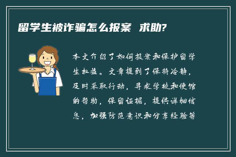 留学生被诈骗怎么报案 求助?