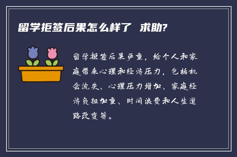 留学拒签后果怎么样了 求助?