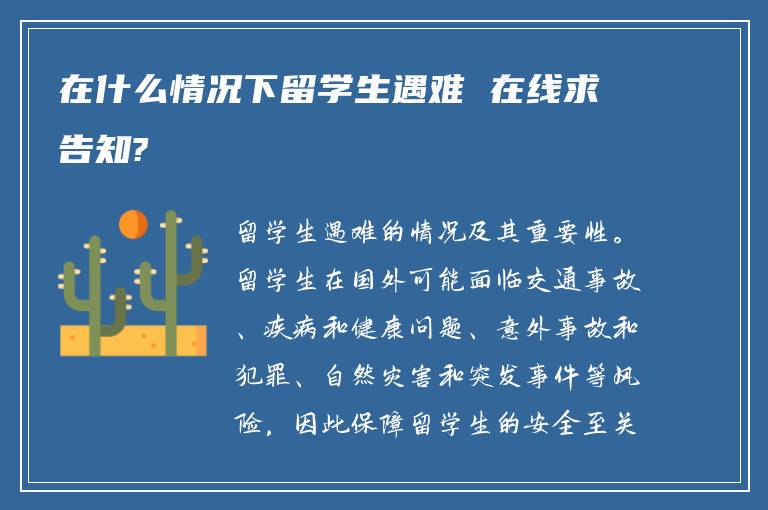 在什么情况下留学生遇难 在线求告知?