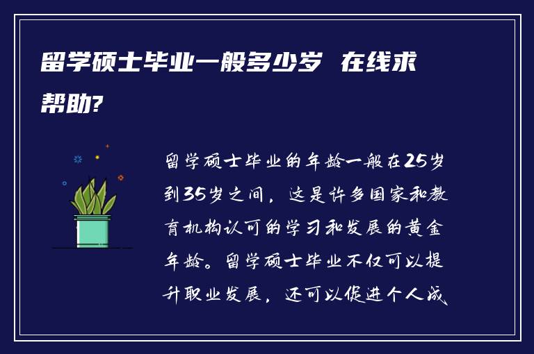 留学硕士毕业一般多少岁 在线求帮助?