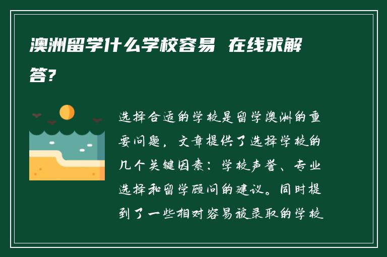 澳洲留学什么学校容易 在线求解答?