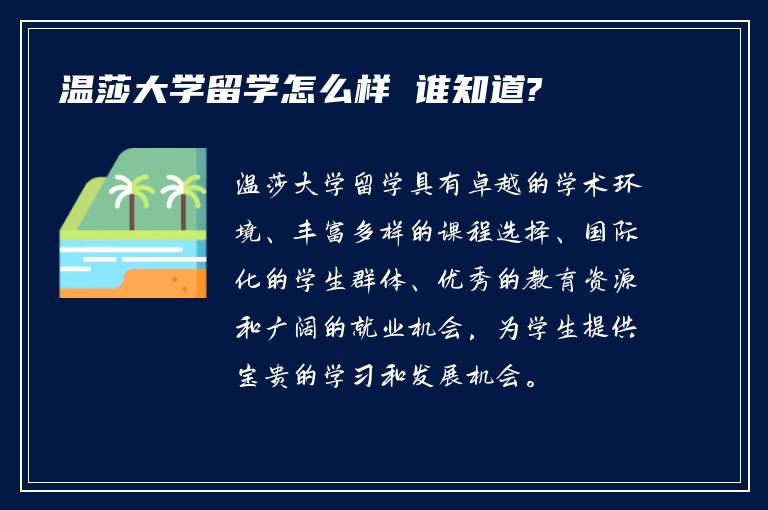 温莎大学留学怎么样 谁知道?