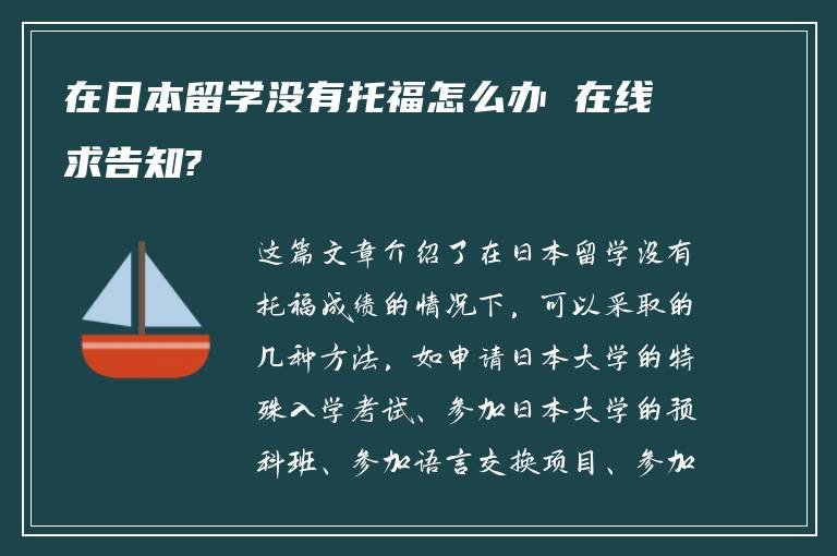 在日本留学没有托福怎么办 在线求告知?