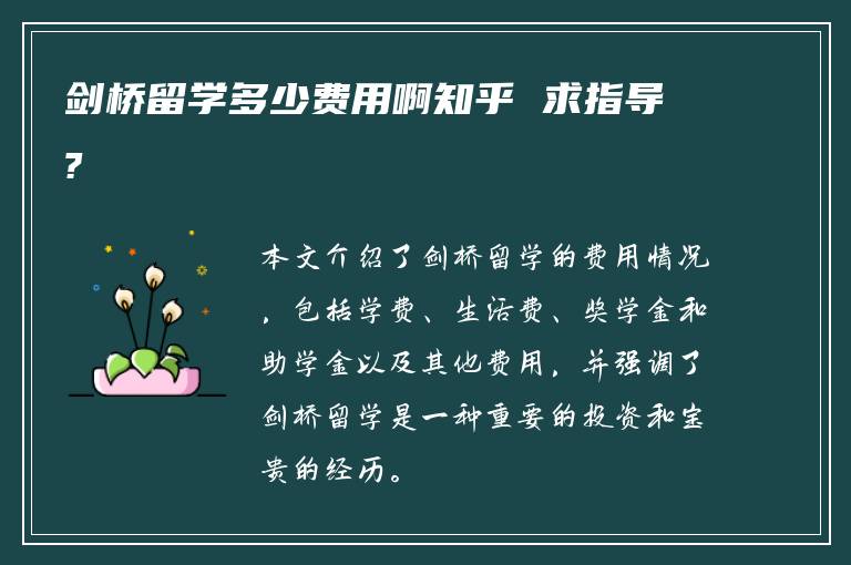 剑桥留学多少费用啊知乎 求指导?