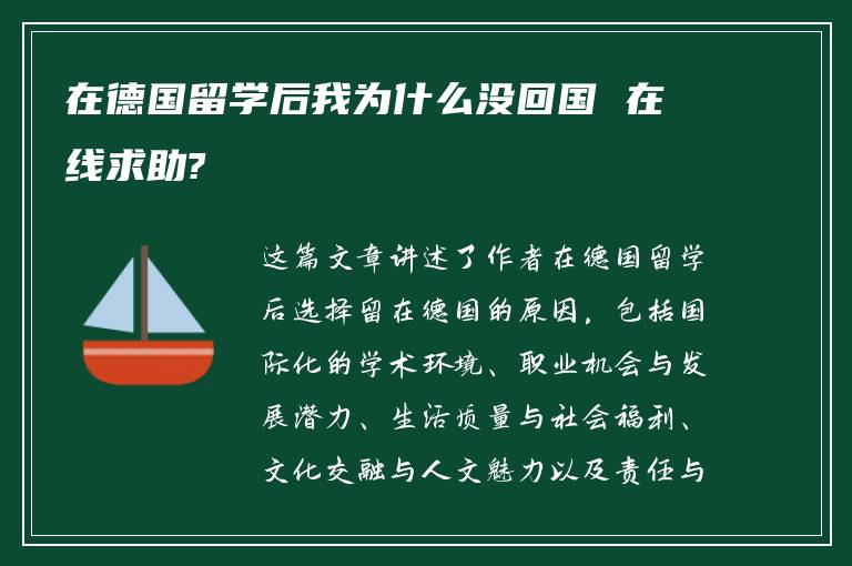 在德国留学后我为什么没回国 在线求助?