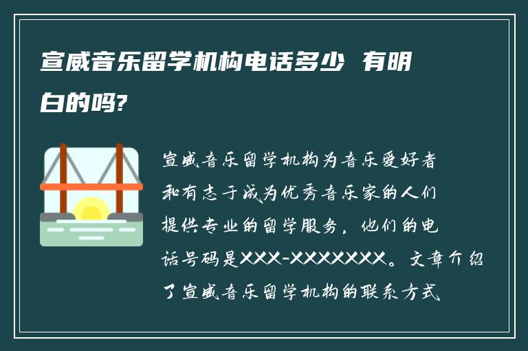 宣威音乐留学机构电话多少 有明白的吗?