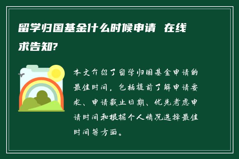 留学归国基金什么时候申请 在线求告知?