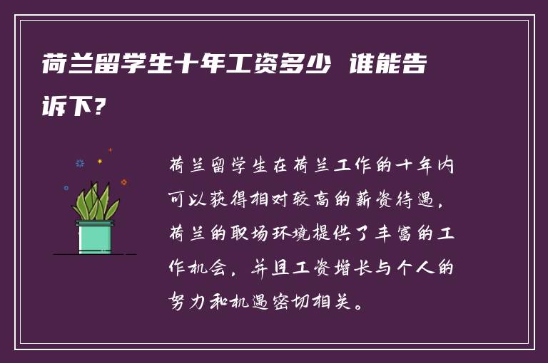 荷兰留学生十年工资多少 谁能告诉下?