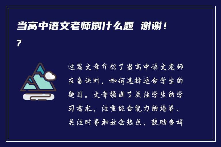 当高中语文老师刷什么题 谢谢！?