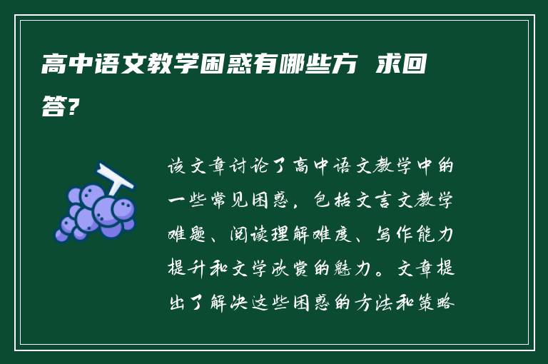 高中语文教学困惑有哪些方 求回答?