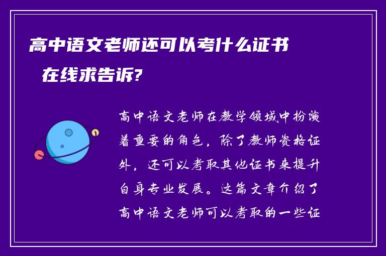 高中语文老师还可以考什么证书 在线求告诉?