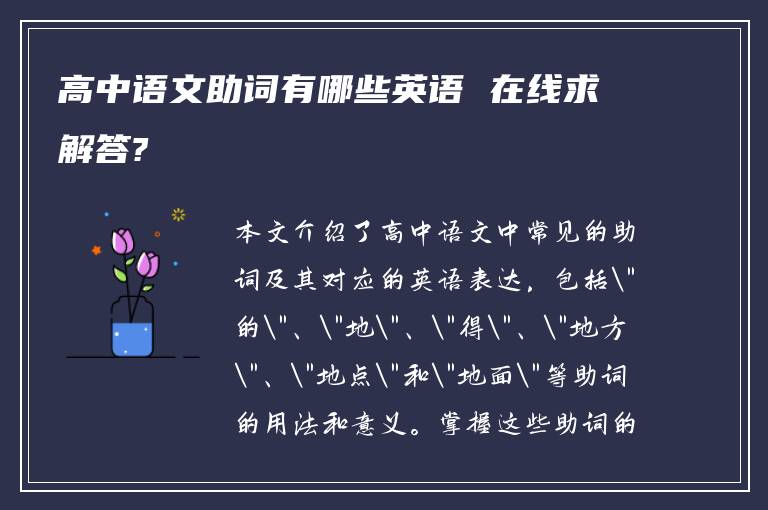 高中语文助词有哪些英语 在线求解答?