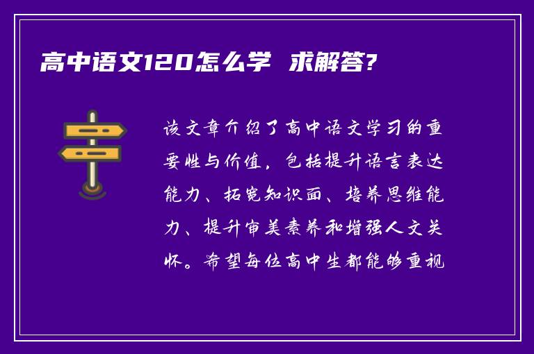 高中语文120怎么学 求解答?