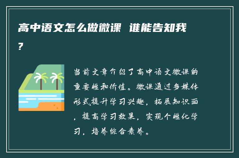 高中语文怎么做微课 谁能告知我?