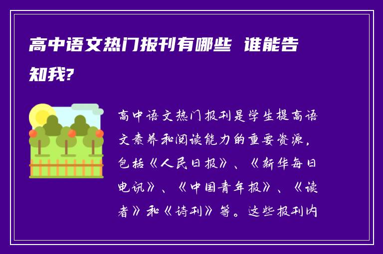 高中语文热门报刊有哪些 谁能告知我?