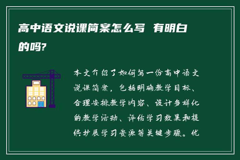 高中语文说课简案怎么写 有明白的吗?