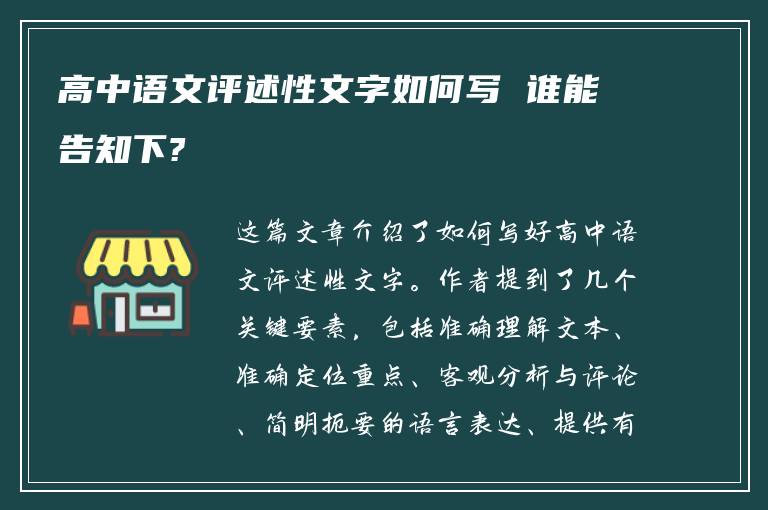 高中语文评述性文字如何写 谁能告知下?