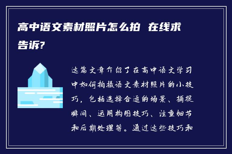 高中语文素材照片怎么拍 在线求告诉?