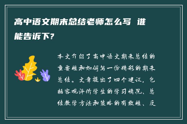 高中语文期末总结老师怎么写 谁能告诉下?