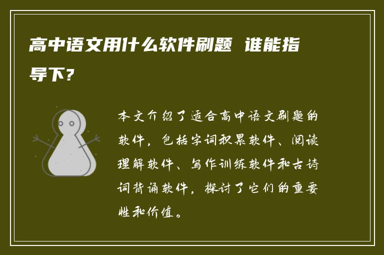 高中语文用什么软件刷题 谁能指导下?