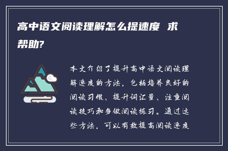 高中语文阅读理解怎么提速度 求帮助?